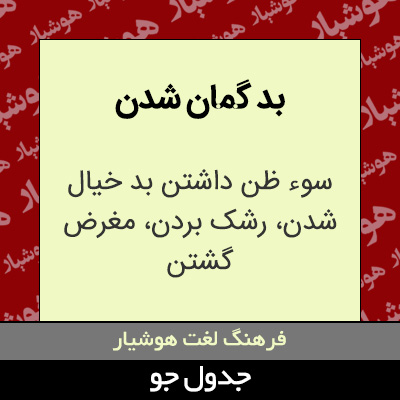 تصویری از بد گمان شدن