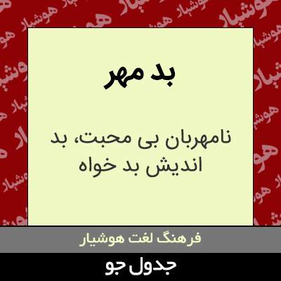 تصویری از بد مهر