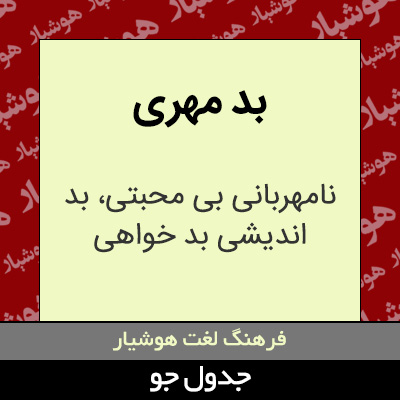 تصویری از بد مهری