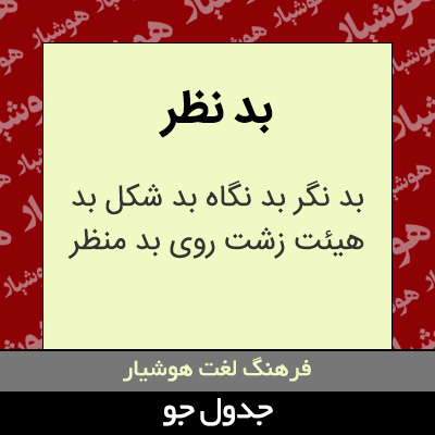 تصویری از بد نظر