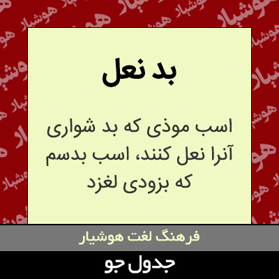 تصویری از بد نعل