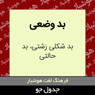 تصویری از بد وضعی