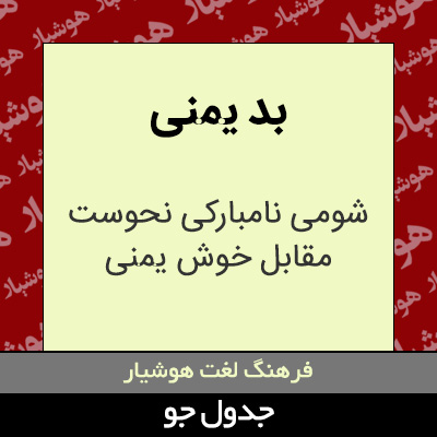 تصویری از بد یمنی
