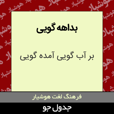 تصویری از بداهه گویی