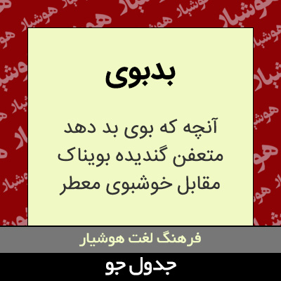 تصویری از بدبوی