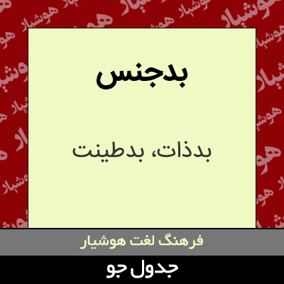 تصویری از بدجنس