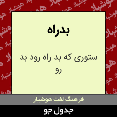 تصویری از بدراه