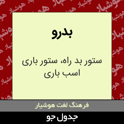 تصویری از بدرو