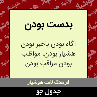 تصویری از بدست بودن