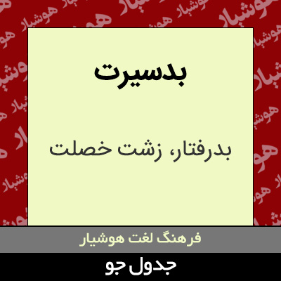 تصویری از بدسیرت