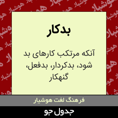 تصویری از بدکار