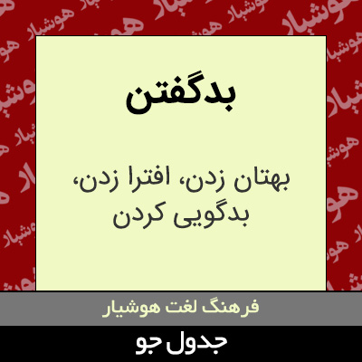 تصویری از بدگفتن