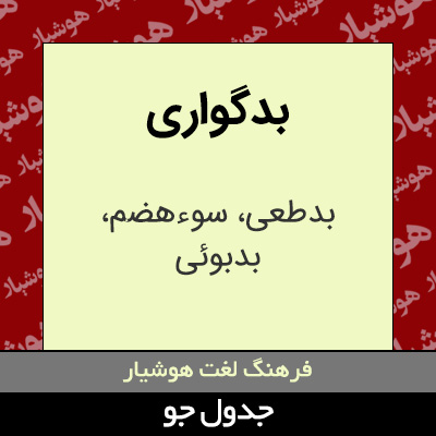 تصویری از بدگواری