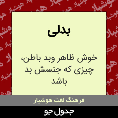 تصویری از بدلی