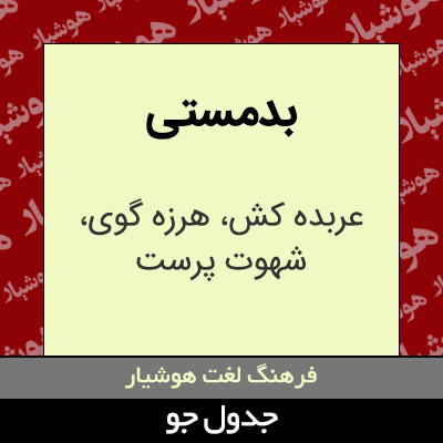 تصویری از بدمستی