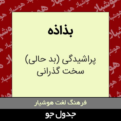 تصویری از بذاذه