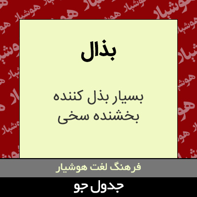 تصویری از بذال