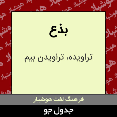 تصویری از بذع