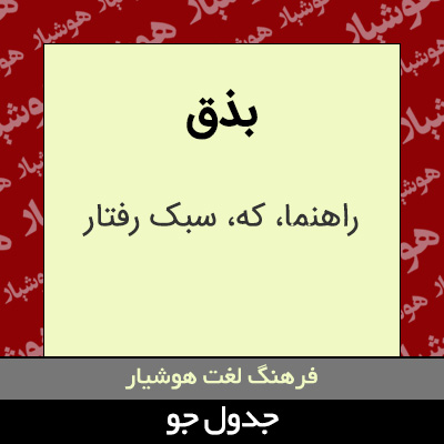 تصویری از بذق