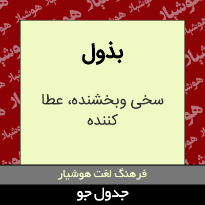 تصویری از بذول