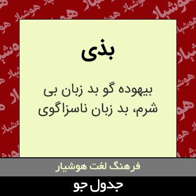 تصویری از بذی