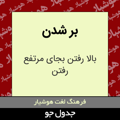 تصویری از بر شدن