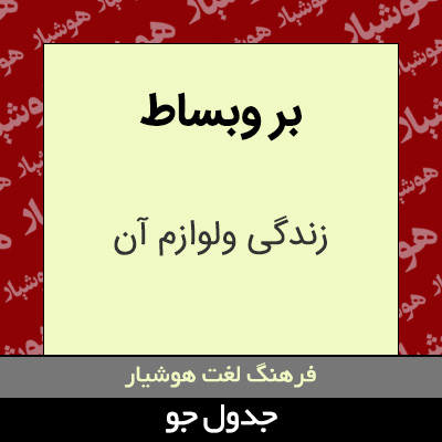 تصویری از بر وبساط