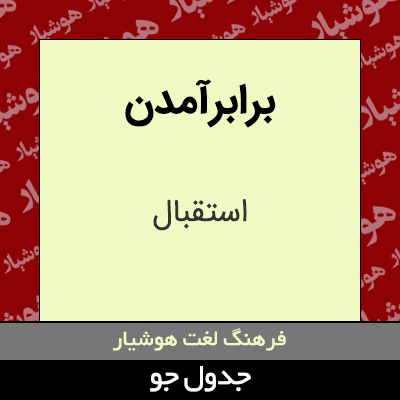 تصویری از برابرآمدن