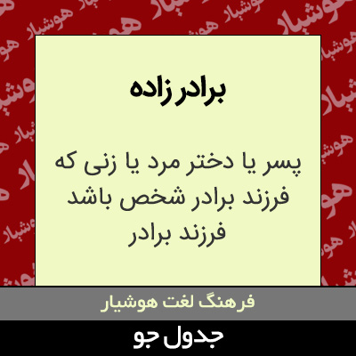 تصویری از برادر زاده