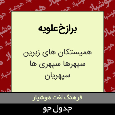 تصویری از برازخ علویه