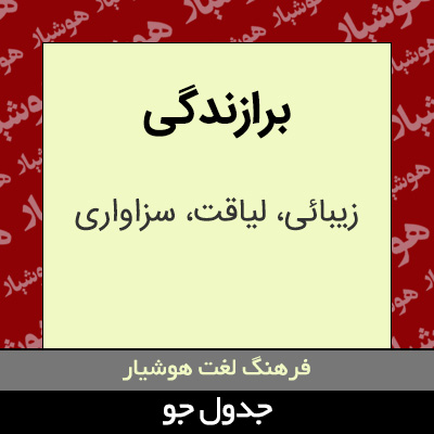 تصویری از برازندگی