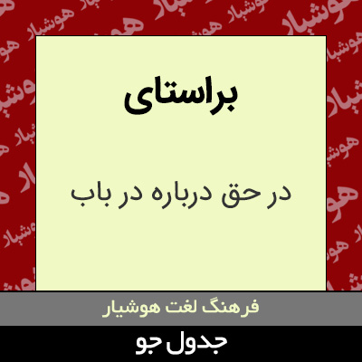 تصویری از براستای