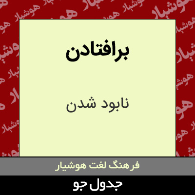 تصویری از برافتادن