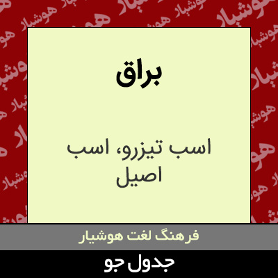 تصویری از براق