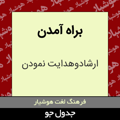 تصویری از براه آمدن