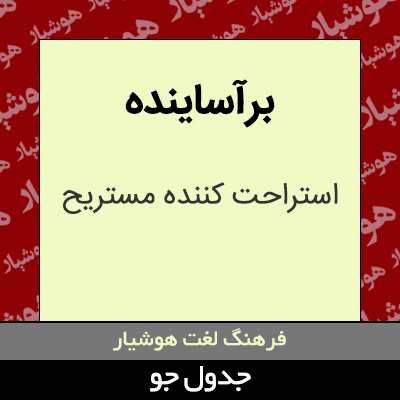 تصویری از برآساینده