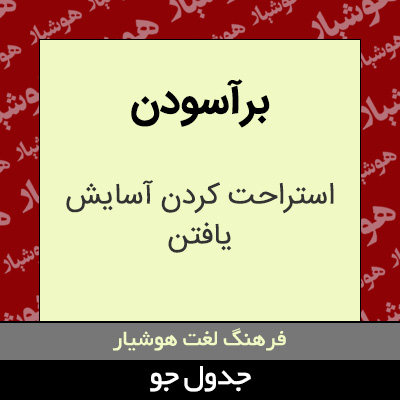 تصویری از برآسودن