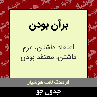 تصویری از برآن بودن