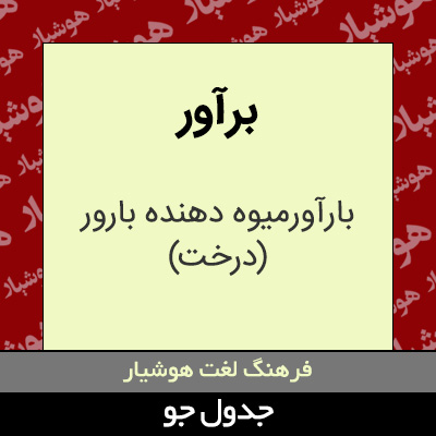 تصویری از برآور