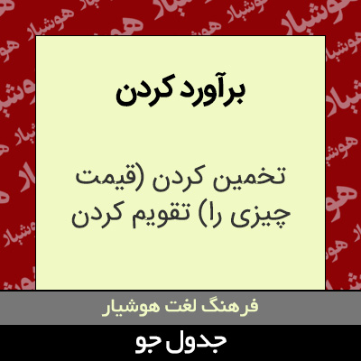 تصویری از برآورد کردن