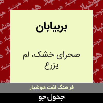 تصویری از بربیابان