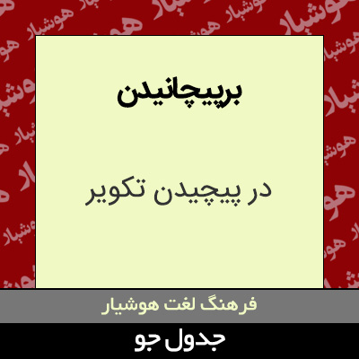 تصویری از برپیچانیدن