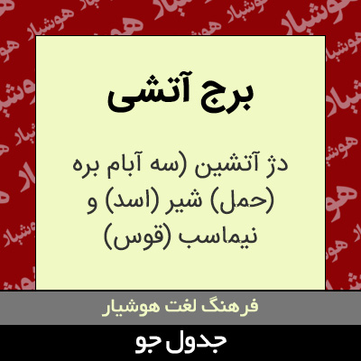 تصویری از برج آتشی