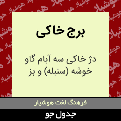 تصویری از برج خاکی