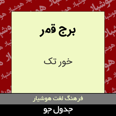 تصویری از برج قمر