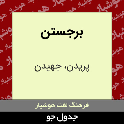 تصویری از برجستن