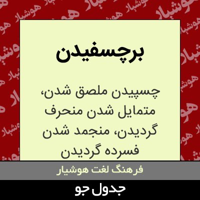 تصویری از برچسفیدن
