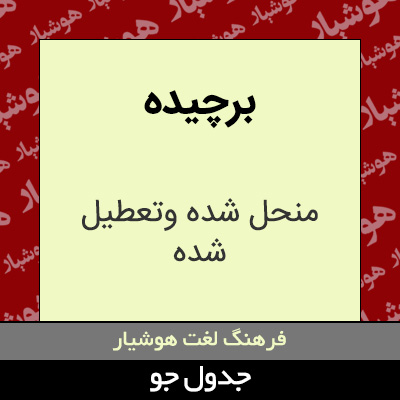 تصویری از برچیده