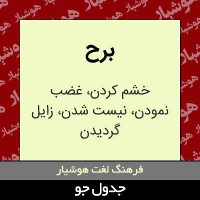 تصویری از برح