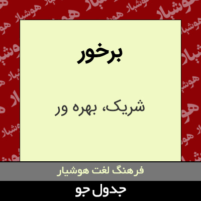 تصویری از برخور